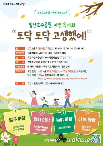 고양시 가족 생태환경교육