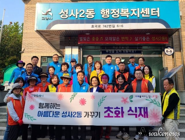 고양특례시 성사2동 ‘가을맞이 국화 심기’행사 실시