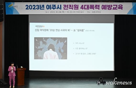 여주시, 2023년 전직원 4대 폭력 예방 교육 실시