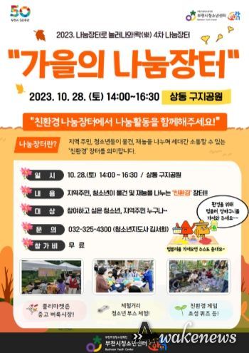 부천시청소년센터 ‘나눔장터로 놀러나와!락(樂) 4차 친환경 나눔장터’ 포스터