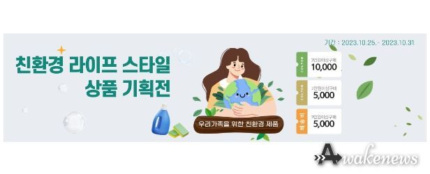 친환경 라이프 스타일 상품 기획전 이미지