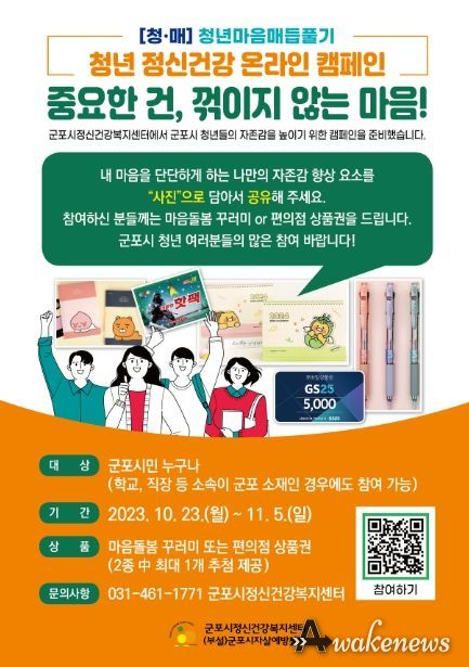 군포시정신건강복지센터 청년 정신건강 온라인 캠페인 진행
