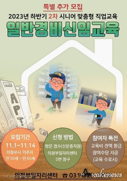 의정부시, 시니어 맞춤형 직업 교육 '일반경비원 신임교육' 참여자 모집