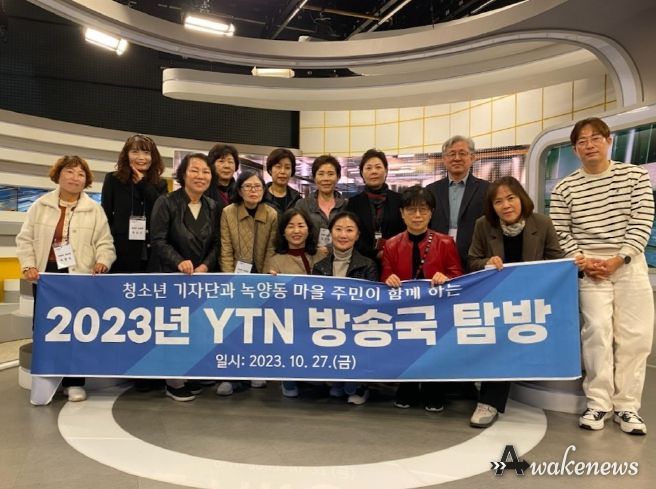 의정부시 녹양동 주민자치회, 주민과 함께 YTN 방송국 견학