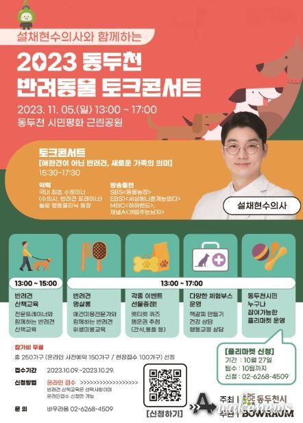 동두천시, 2023년 동두천 반려동물 토크콘서트 개최