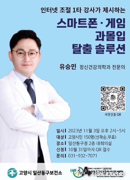 고양시중독관리통합지원센터, '스마트폰 과몰입 탈출' 대시민 강좌 개최