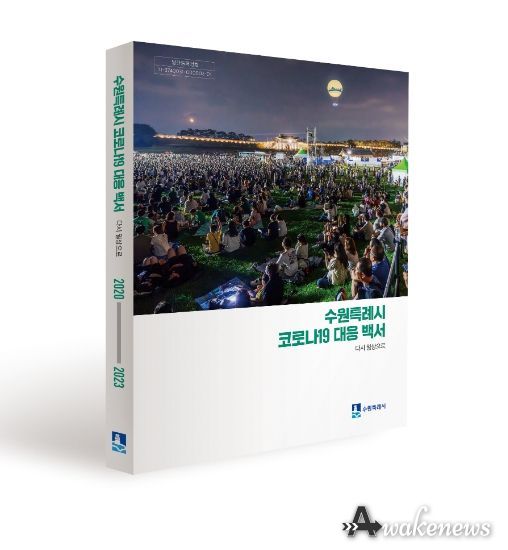 수원시 코로나19 대응 백서