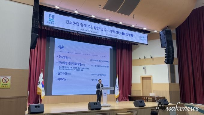 탄소중립 정책 방향 설명회가 진행되는 모습.