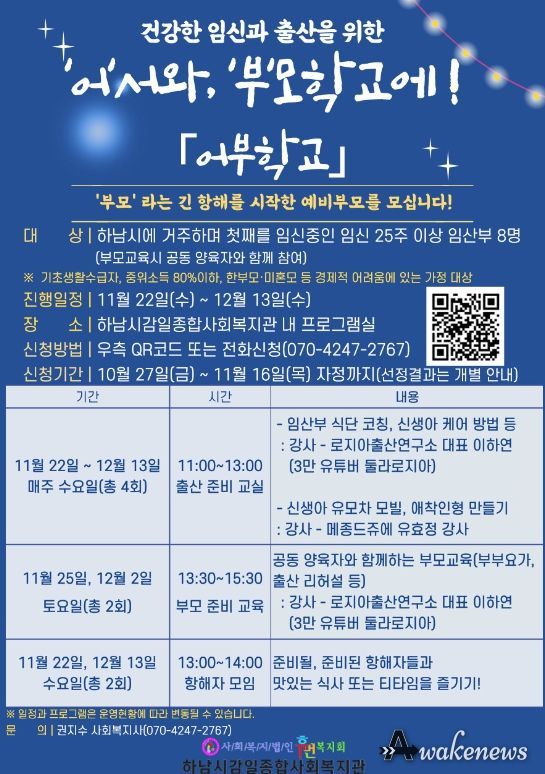 하남시감일종합사회복지관, “어서와, 부모 학교에(어부학교)” 참여자 모집