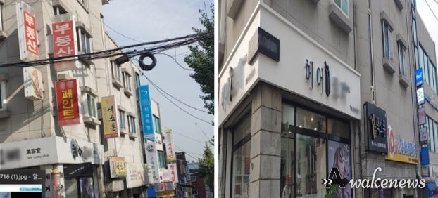 광명시는 깨끗한 거리 조성을 위해 노후화된 벽면 이용 간판, 돌출간판 등(사진 왼쪽)을 모두 철거하고 도시 미관에 어울리는 간판(사진 오른쪽)을 새롭게 설치했다.