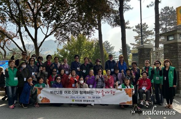 비전2동 새마을부녀회와 함께 가는 어르신 효도 관광