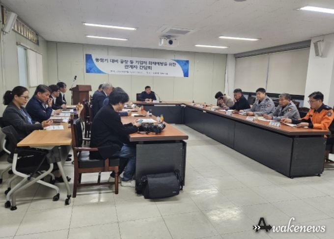동절기 대비 기업체 화재 예방을 위한 간담회