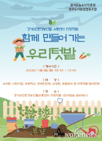함께 만들어 가는 우리텃밭 포스터