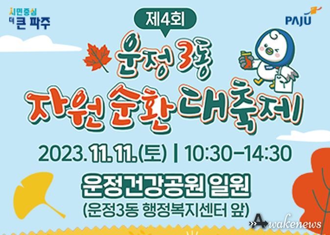 11월 11일 제4회 파주 운정3동 자원순환대축제 개최