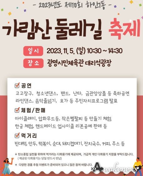광명시 하안1동 축제추진위원회는 오는 5일 광명시민체육관 대리석 광장에서 2023년도 ‘제10회 가림산둘레길축제’를 개최한다
