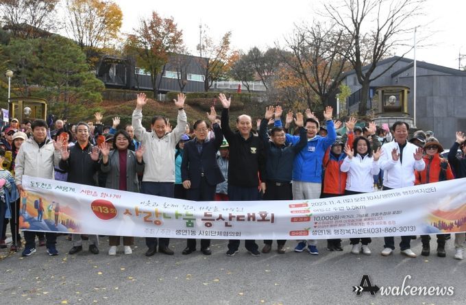 동두천시 생연1동, 제13회 사랑나눔 등산대회 성황리 개최