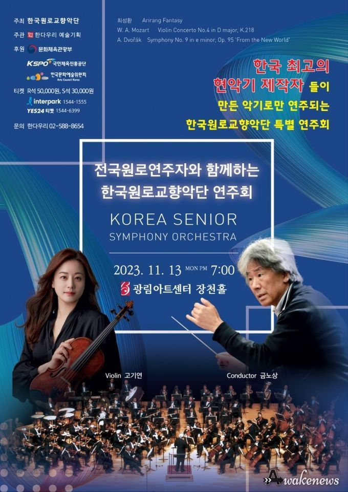 한국원로교향악단 정기연주회