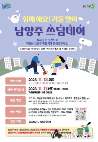 겨울맞이‘남양주 쓰담데이’환경정화 활동 실시