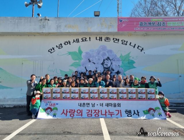 포천시 내촌면 남․녀 새마을회, 김장 나눔 행사로 사랑의 온기 전달