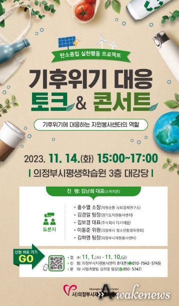 의정부시자원봉사센터, 탄소중립 실천행동 프로젝트 '기후위기 대응 토크&콘서트' 진행