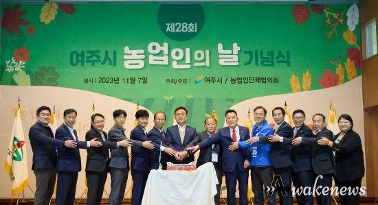 여주시, 제28회 「농업인의 날」 기념행사 성료