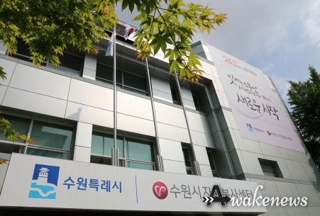 수원시자원봉사센터 전경