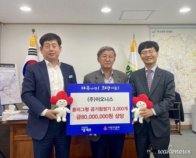 파주시, ㈜이오니스서 어르신 호흡기 건강 지킬 공기청정기 기탁 받아