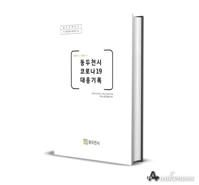 동두천시, 3년 5개월간의 기록‘코로나19 대응기록’발간