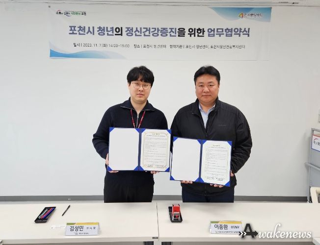 포천시정신건강복지센터-포천시 청년센터, 포천시 청년의 정신건강증진을 위한 업무협약 실시