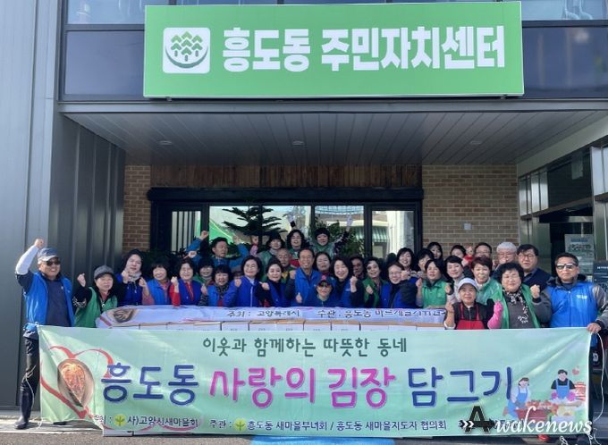 고양특례시 흥도동 새마을부녀회, ‘사랑의 김장 담그기’ 행사 진행