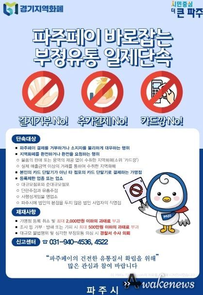 파주시, 오는 27일까지 지역화폐 부정유통 일제 단속