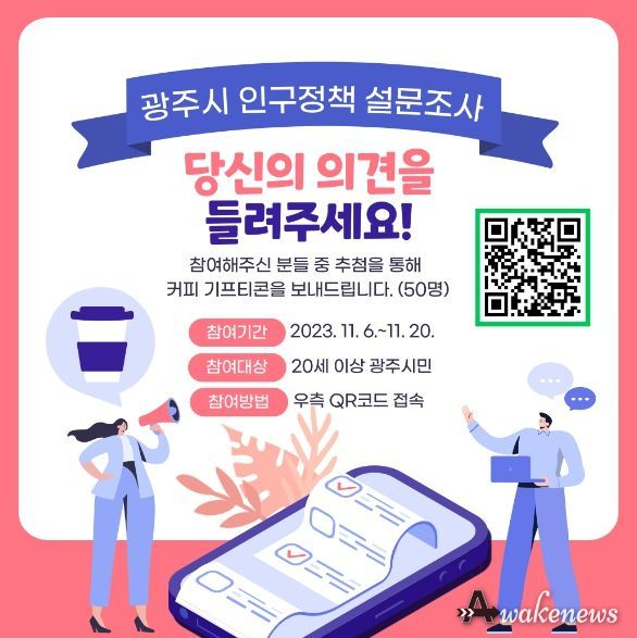 광주시, 인구정책 설문조사 실시