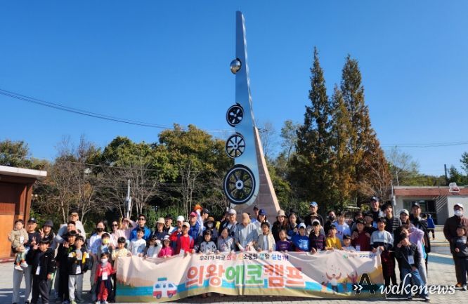 의왕시, 온실가스 감축 실천활동 ‘의왕 에코 캠프’개최