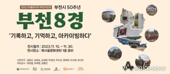 2023 마을미디어 부천사진관 ‘부천8경’ 포스터