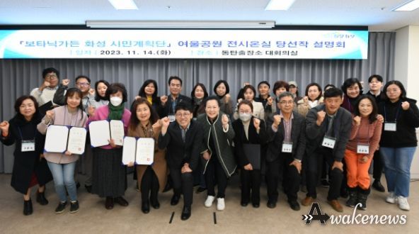 화성시, ‘보타닉가든 화성’ 시민계획단 대상 여울공원 전시온실 설계 당선작 설명회 개최