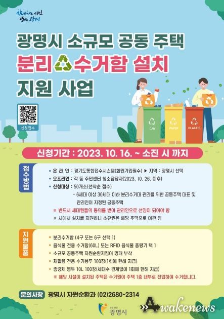 광명시, 탄소중립도시 기반 구축 위한 소규모 공동주택 재활용 분리수거함 무상 설치지원 추진