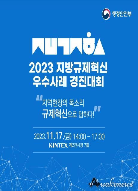 2023년 지방규제혁신 우수사례 경진대회