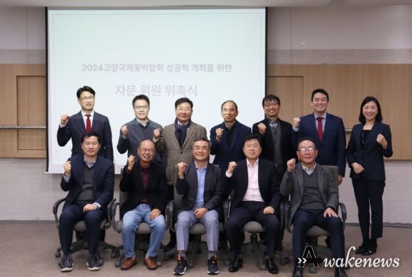 ‘꽃박람회 자문위원 위촉식 개최’ 2024고양국제꽃박람회 개최 준비 본격화