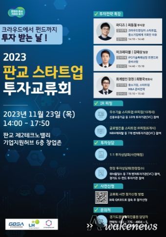 판교 스타트업 투자교류회 포스터