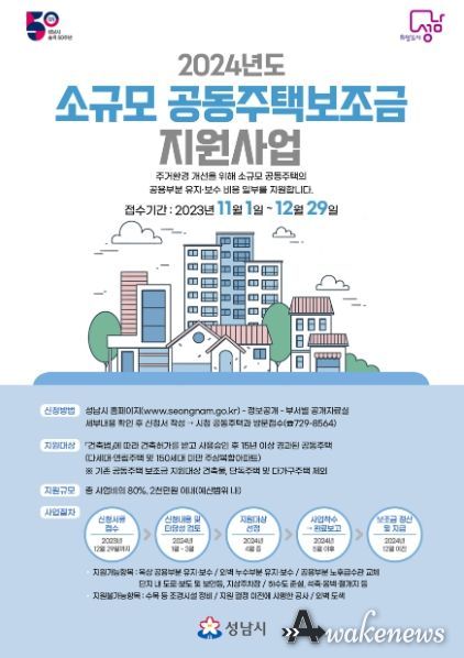 성남시 '내년도 소규모 공동주택 보조금' 신청받아