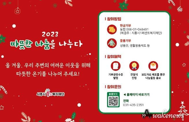 시흥시1%복지재단, '따뜻한 나눔'으로 행복한 연말 모금 캠페인 전개
