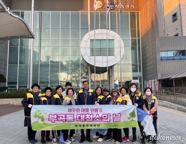 의왕시 부곡동방위협의회, 대청소 실시