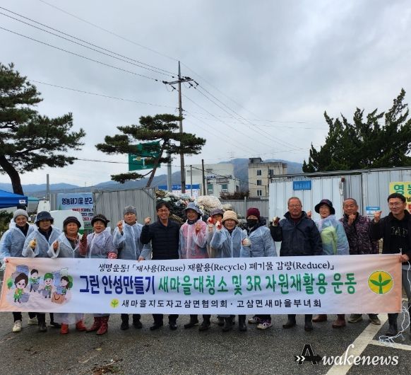 안성시 고삼면 새마을남녀지도자회 영농폐기물 집중수거 행사 추진
