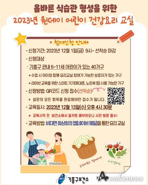 기흥구보건소가 어린이 요리교실에 참여할 가족 40팀을 모집한다