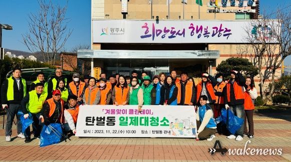 광주시 탄벌동, 유관단체 합동 겨울맞이 클린데이(일제대청소) 실시