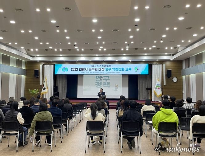 의왕시, 공직자 대상 인구교육 실시