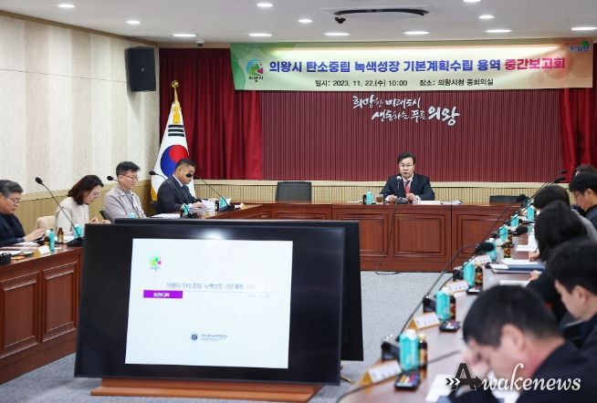 의왕시 탄소중립 녹색성장 기본계획 수립용역 중간보고회 개최