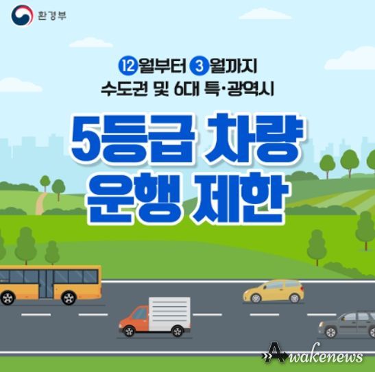 파주시, 미세먼지 계절관리제 기간 5등급 차량 운행제한 실시