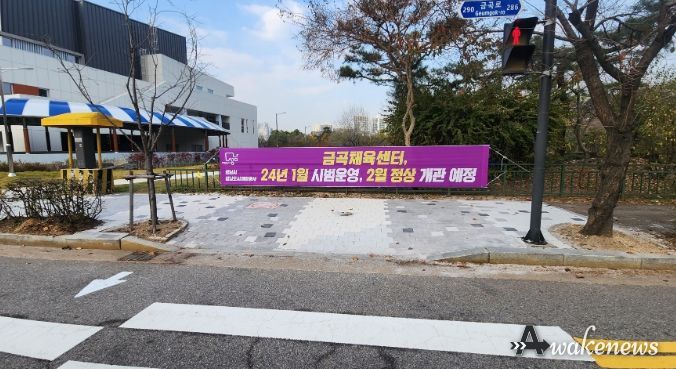 금곡공원 국민체육센터 앞에 게첨한 개관 일정 현수막 사진
