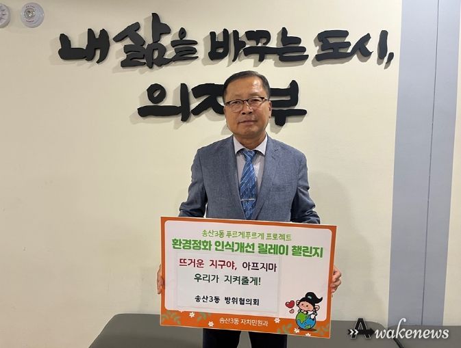 의정부시 송산3동 이호철 방위협의회장, 환경정화 릴레이 챌린지 성공적 마무리